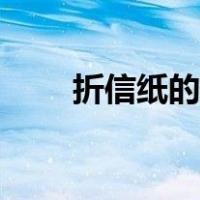 折信纸的方法视频（折信纸的方法）