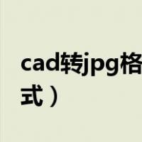 cad转jpg格式哪个像素最清晰（cad转jpg格式）