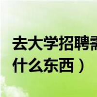 去大学招聘需要准备什么（大学开学需要准备什么东西）