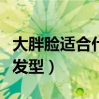 大胖脸适合什么发型小孩子（大胖脸适合什么发型）