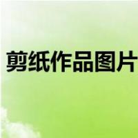 剪纸作品图片大全虎年（剪纸作品图片大全）