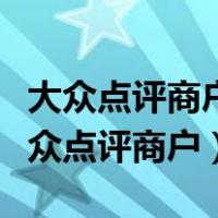 大众点评商户受到恶意评论怎么保护自己（大众点评商户）