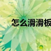 怎么滑滑板(初学者)视频（怎么滑滑板）