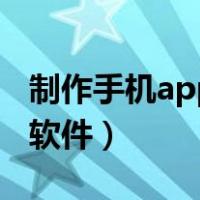 制作手机app软件先学习什么（制作手机app软件）