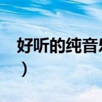 好听的纯音乐bgm下载（好听的纯音乐bgm）