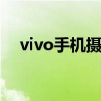 vivo手机摄像头模糊（手机摄像头模糊）