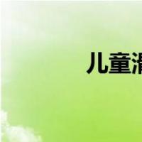 儿童滑旱冰技巧（旱冰技巧）