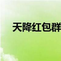 天降红包群后我在年代暴富（天降红包）