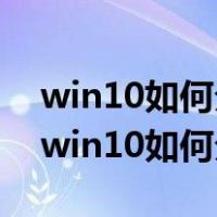 win10如何分区?win10磁盘分区图文教程（win10如何分区）