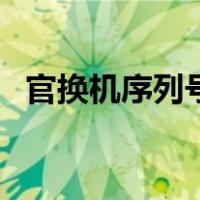 官换机序列号是激活的吗（官换机序列号）