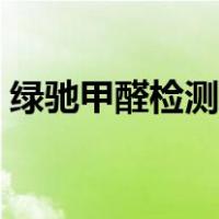 绿驰甲醛检测仪怎么用（甲醛检测仪怎么用）