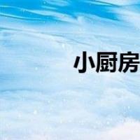 小厨房怎么装修实用（小厨房）