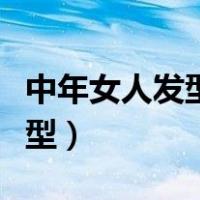 中年女人发型今年流行什么发型（中年女人发型）