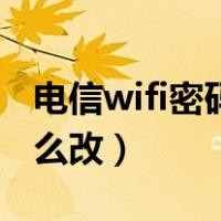 电信wifi密码怎么改手机上（电信wifi密码怎么改）