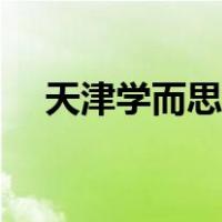 天津学而思培优电话（学而思培优电话）