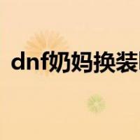 dnf奶妈换装buff推荐（dnf奶妈换装buff）