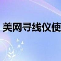 美网寻线仪使用方法（寻线仪使用方法图解）