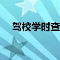 驾校学时查询网址入口（驾校学时查询）