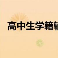 高中生学籍辅号怎么查（学籍辅号怎么查）