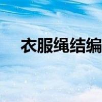 衣服绳结编法大全图解（绳结编法大全）