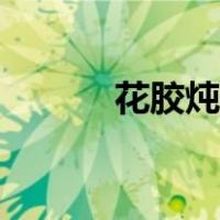 花胶炖牛奶做法（花胶炖牛奶）