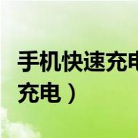 手机快速充电怎么变成普通充电了（手机快速充电）