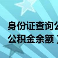 身份证查询公积金余额怎么查询（身份证查询公积金余额）