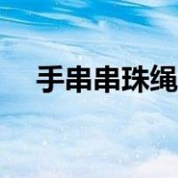 手串串珠绳结打法图解（绳结打法图解）