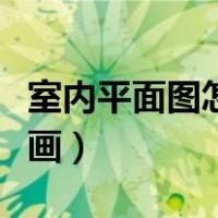 室内平面图怎么画新手入门（室内平面图怎么画）