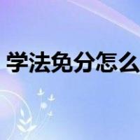 学法免分怎么操作盐城（学法免分怎么操作）