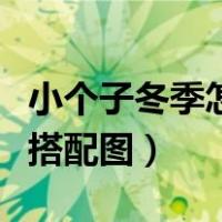 小个子冬季怎样穿搭有气质（小个子冬季穿衣搭配图）