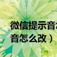 微信提示音怎么改成qq经典之音（微信提示音怎么改）