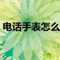 电话手表怎么定位小孩（电话手表怎么定位）