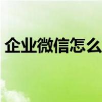 企业微信怎么群发语音（微信怎么群发语音）