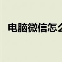 电脑微信怎么加人呀（电脑微信怎么加人）