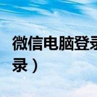 微信电脑登录怎么不用手机确认（微信电脑登录）