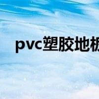 pvc塑胶地板怎么铺贴（塑胶地板怎么铺）