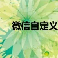 微信自定义表情制作（微信自定义表情）