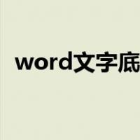 word文字底纹怎么去掉（word文字底纹）