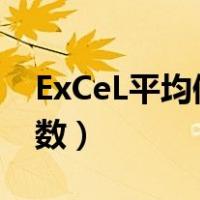 ExCeL平均值函数字母缩写（excel平均值函数）