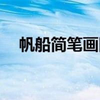 帆船简笔画图片10张（帆船简笔画图片）