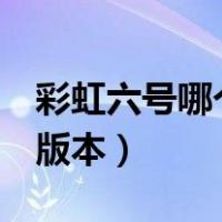 彩虹六号哪个版本性价比高（彩虹6号买哪个版本）