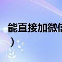 能直接加微信的交友软件（微信怎么加群找群）