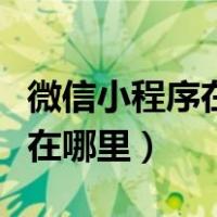 微信小程序在哪里看到认证结果（微信小程序在哪里）