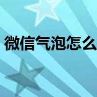 微信气泡怎么设置红米（微信气泡怎么设置）