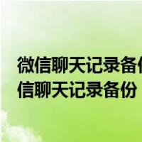 微信聊天记录备份中断后下次是继续备份还是重新开始（微信聊天记录备份）