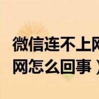 微信连不上网怎么回事苹果手机（微信连不上网怎么回事）