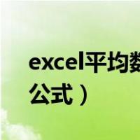 excel平均数公式函数怎么用（excel平均数公式）