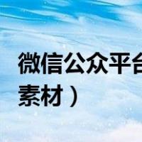 微信公众平台素材管理在哪里（微信公众平台素材）