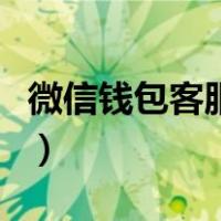 微信钱包客服人工电话是多少（微信钱包客服）